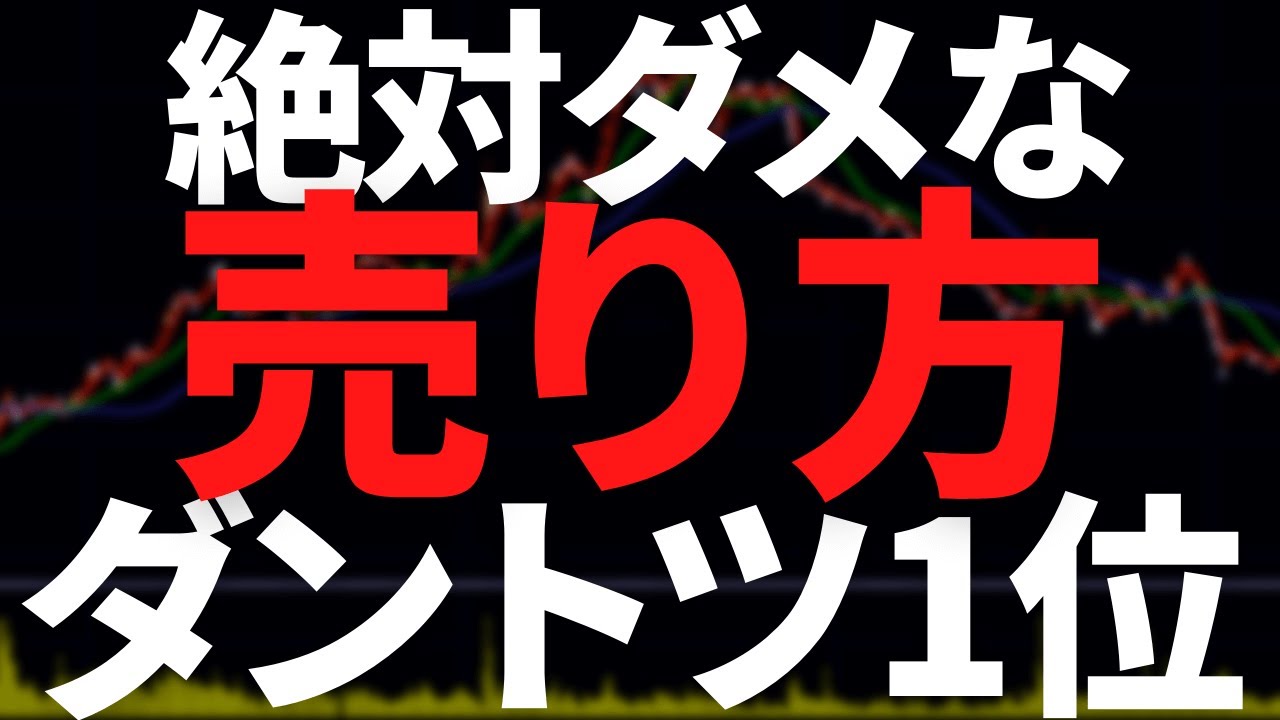絶対ダメなのに毎回やっちゃう株の売り方ぶっちぎり第一位ｗｗ