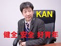 健全 安全 好青年/KAN