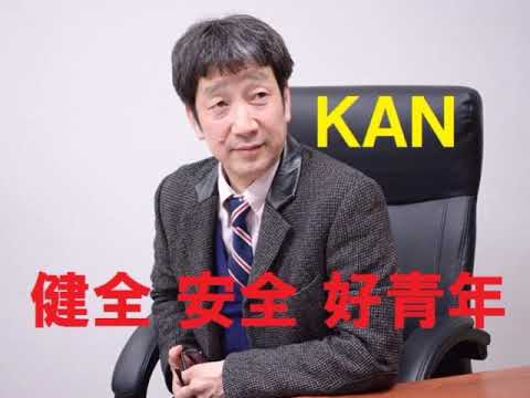 健全 安全 好青年／KAN