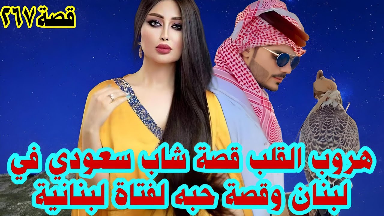 قصة الشاب السعودي وزوجة الخواجة اللبناني؟؟؟ (٢٦٧)