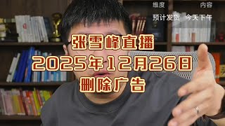张雪峰直播讲高考志愿填报2025年12月26日（删除广告）张雪峰直播录屏张雪峰讲家庭教育张雪峰讲升学规划张雪峰讲图书