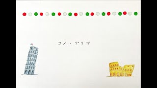 コメ・プリマ 水野汀子日本語詞・Di Paola-Taccani作曲