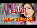 تهنئة عيدميلاد باسم تهانى سنه حلوه ياجميل 