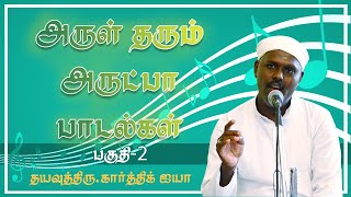 எனக்கும் உனக்கும் இசைந்த பொருத்தம் | ஆடியபாதம் | Vadalur M.S.Karthik Ayya