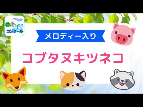 コブタヌキツネコ（メロディ付）
