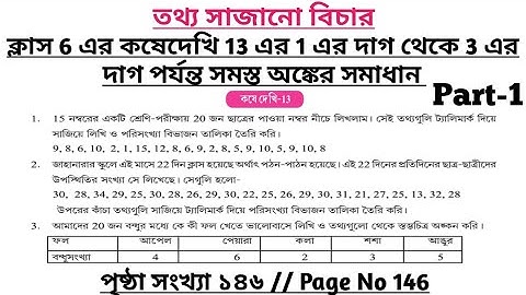 wbbse class 6 math chapter 13 | class 6 math koshe dekhi 13 | gonit prova class 6 page 146 | part 1
