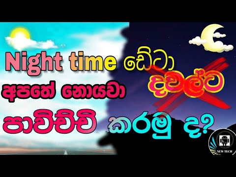 How To use Night time Data in anytime /නයිට් ටයිම් ඩේටා දවල්ට පාවිච්චි කරමු - New Tech