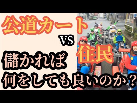 【公道カートvs住民】住民から怒りの声！今一度、「仕事」というものを考え直すときではないか。