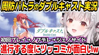 ダブルキャスト】ゲームが進行する度に面白いツッコミを入れ
