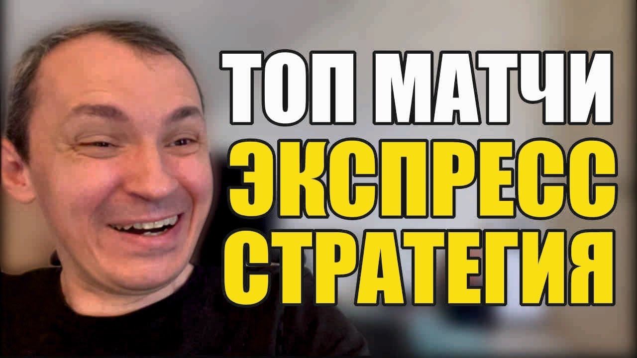 Прогнозы на футбол Топ матчи воскресенья. Экспресс на футбол и стратегия на футбол.