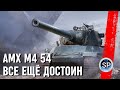 AMX M4 54 - ВСЕ ЕЩЁ ДОСТОИН