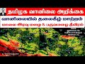 தமிழ்நாடு வானிலை அறிக்கை(வானிலையில் தலைகீழ் மாற்றம் மாலை இரவு மழை &amp; பருவமழை தீவிரம்.) #dailyweather