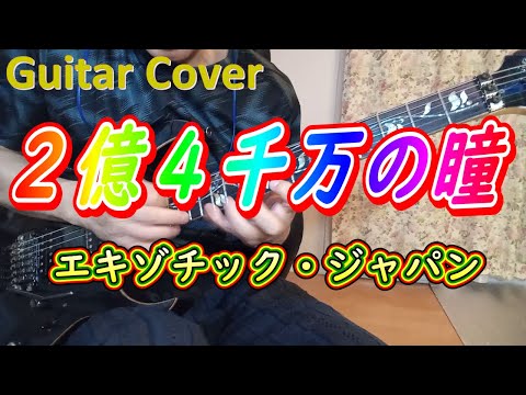 ２億４千万の瞳  -エキゾチック・ジャパン-  / 郷ひろみ　ギターカバー