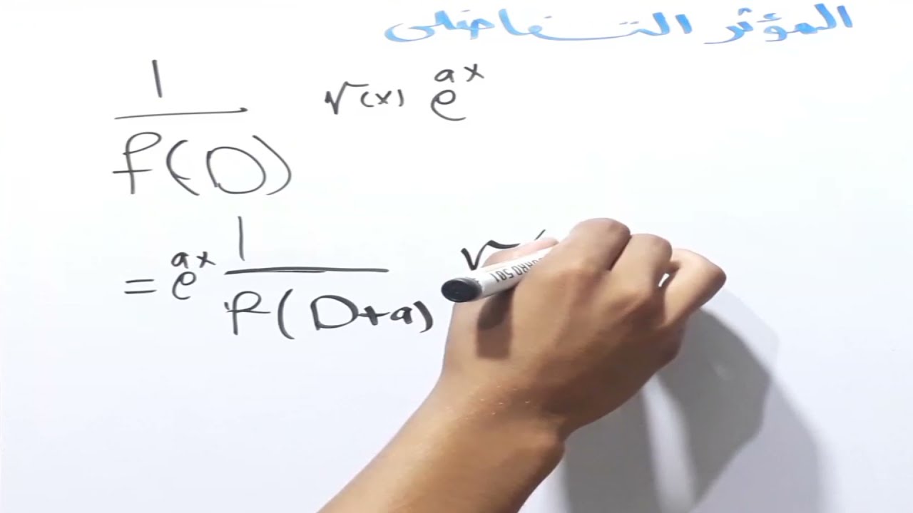 المؤثر التفاضلي differential operator