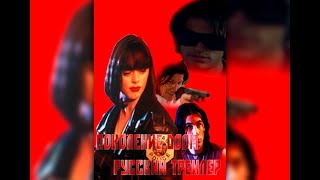 Поколение Doom Самодельный Трейлер Озвучки 18