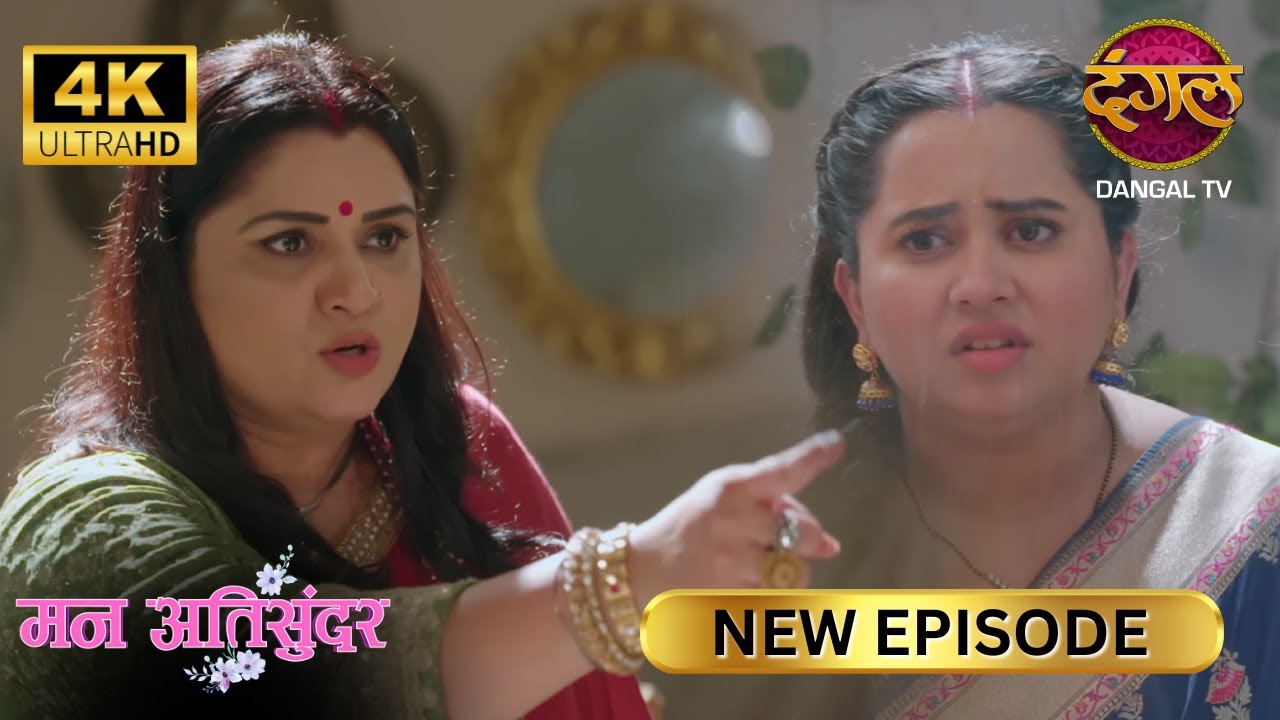 आज भी मैं तुमसे उतनी ही नफरत करती हूँ राधिका - Mann Atisundar Full Episode | ULTRA HD Dangal TV