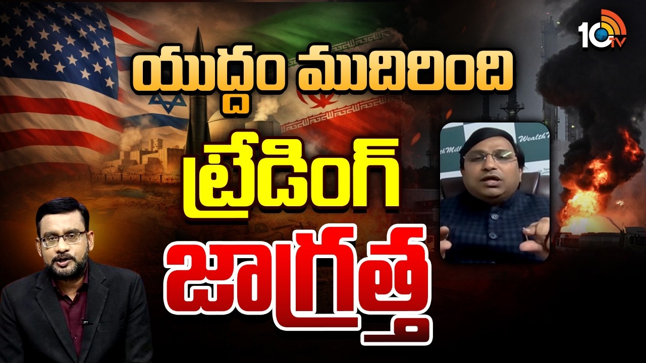 కొంటే ఈ మూడు స్టాక్సే కొనండి: స్టాక్ అనలిస్టు క్రాంతి బత్తిన | Stock Analyst Kranthi Bathina | 10TV