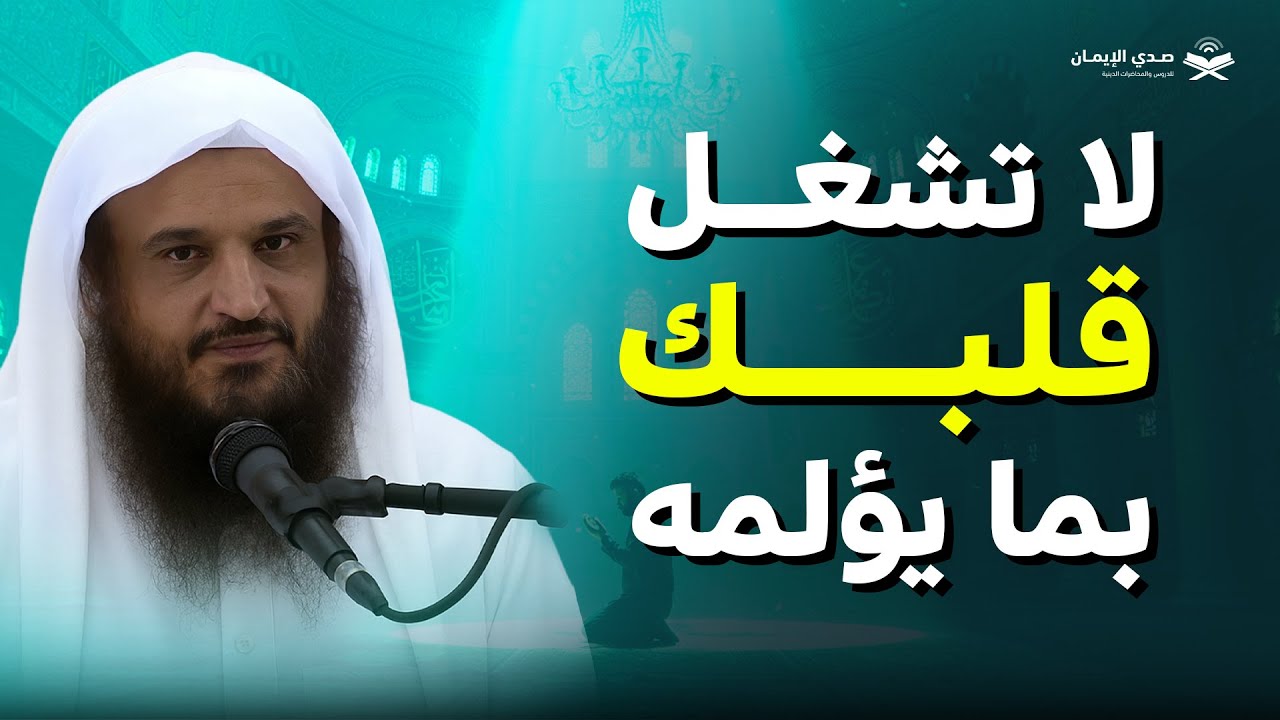 لا تشغل قلبك بما يؤلمه سر راحة البال - الشيخ عبد الرزاق البدر