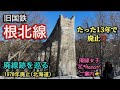 たった13年で廃止：旧国鉄 根北線 廃線跡を巡る【1970年廃止：北海道】花*Hanaがご案内します！