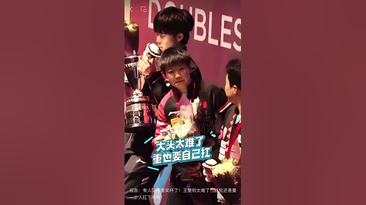 报告：有人又不管奖杯了！王楚钦太难了，终究还是要一个人扛下所有！