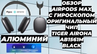 Обзор AirPods Max Алюминий чип Airoha AB1561M с Гироскопом Black