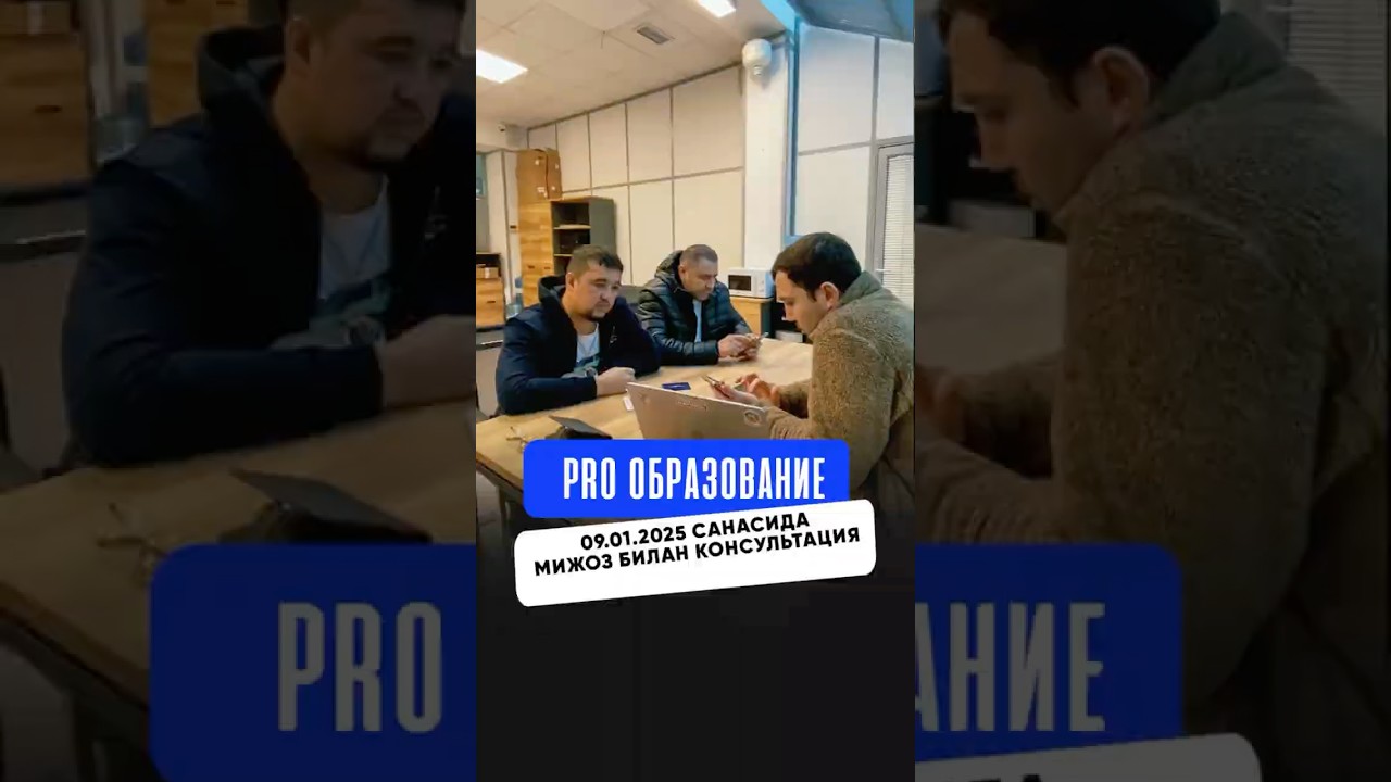 PRO ОБРАЗОВАНИЕ 09.01.2025 САНАСИДА МИЖОЗ БИЛАН КОНСУЛЬТАЦИЯ