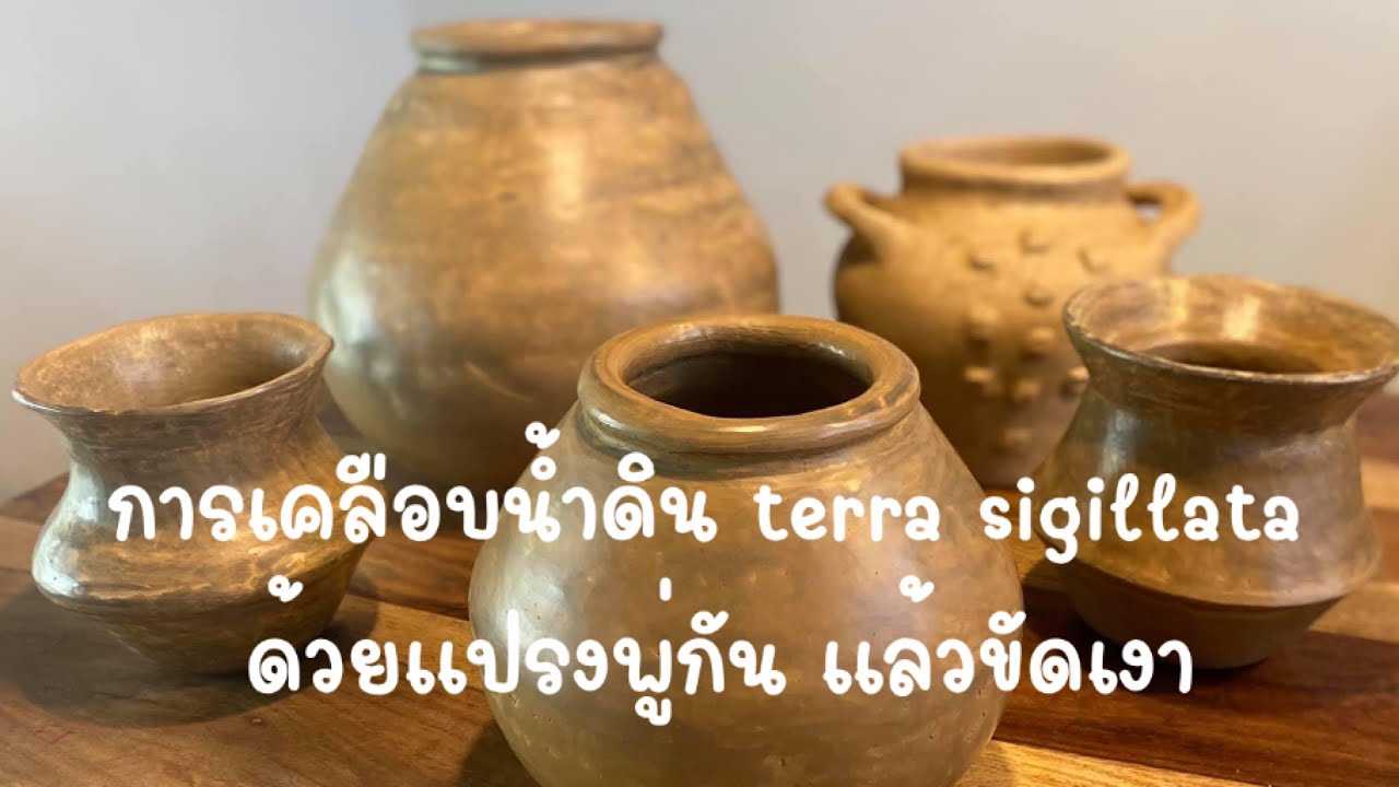 การเคลือบน้ำดิน terra sigillata ด้วยแปรงพู่กัน แล้วขัดเงา