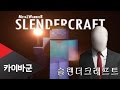 Reality minecraft Slendercraft