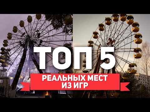 Видео: ТОП 5 РЕАЛЬНЫЕ МЕСТА ИЗ ИГР