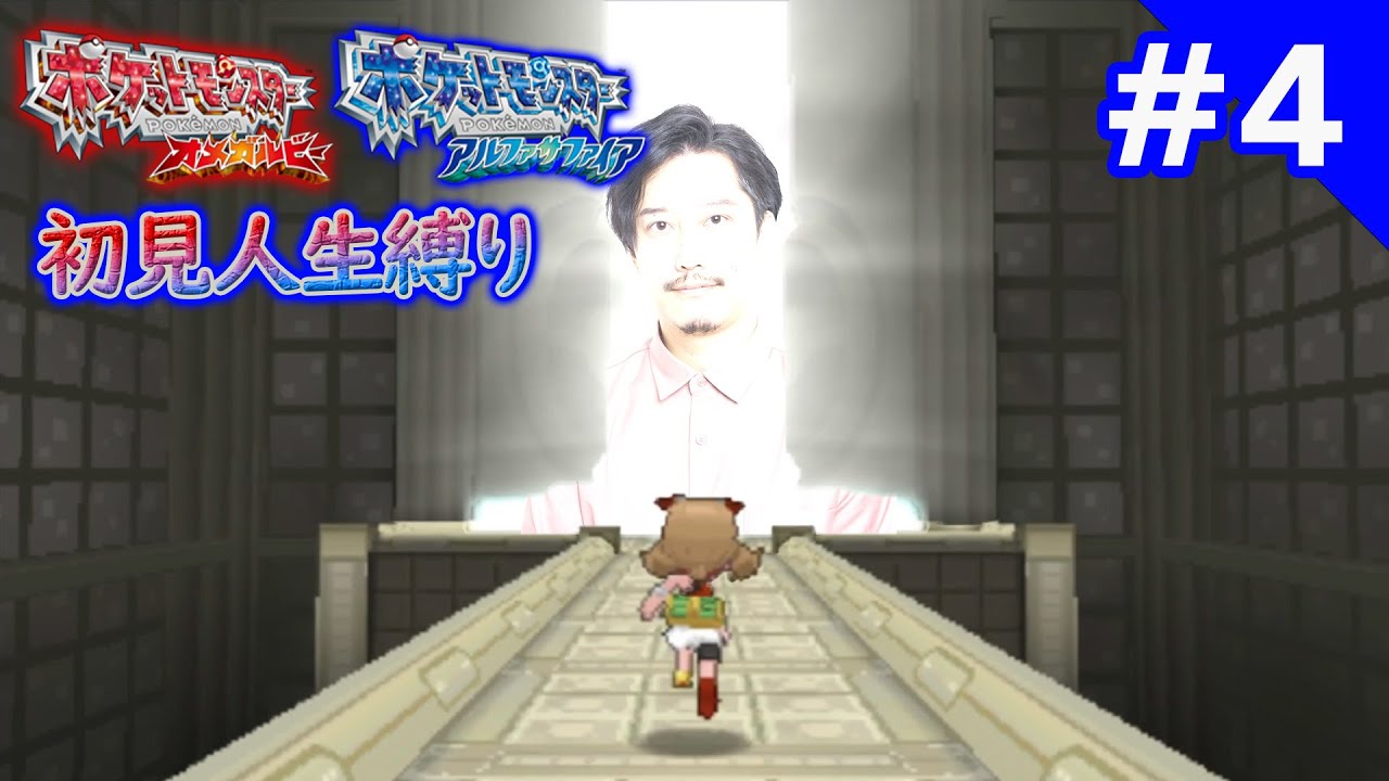 ポケットモンスターORAS人生縛り初見プレイ4日目