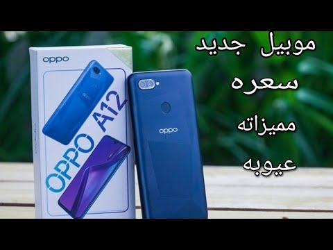 Oppo A12 سعر ومميزات وعيوب اوبو الجديد