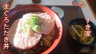 すき家　まぐろたたき丼