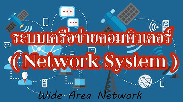 ระบบเครือข่ายคอมพิวเตอร์ ( Network System )