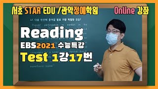 2021 EBS 수능특강 Test 1강 17번