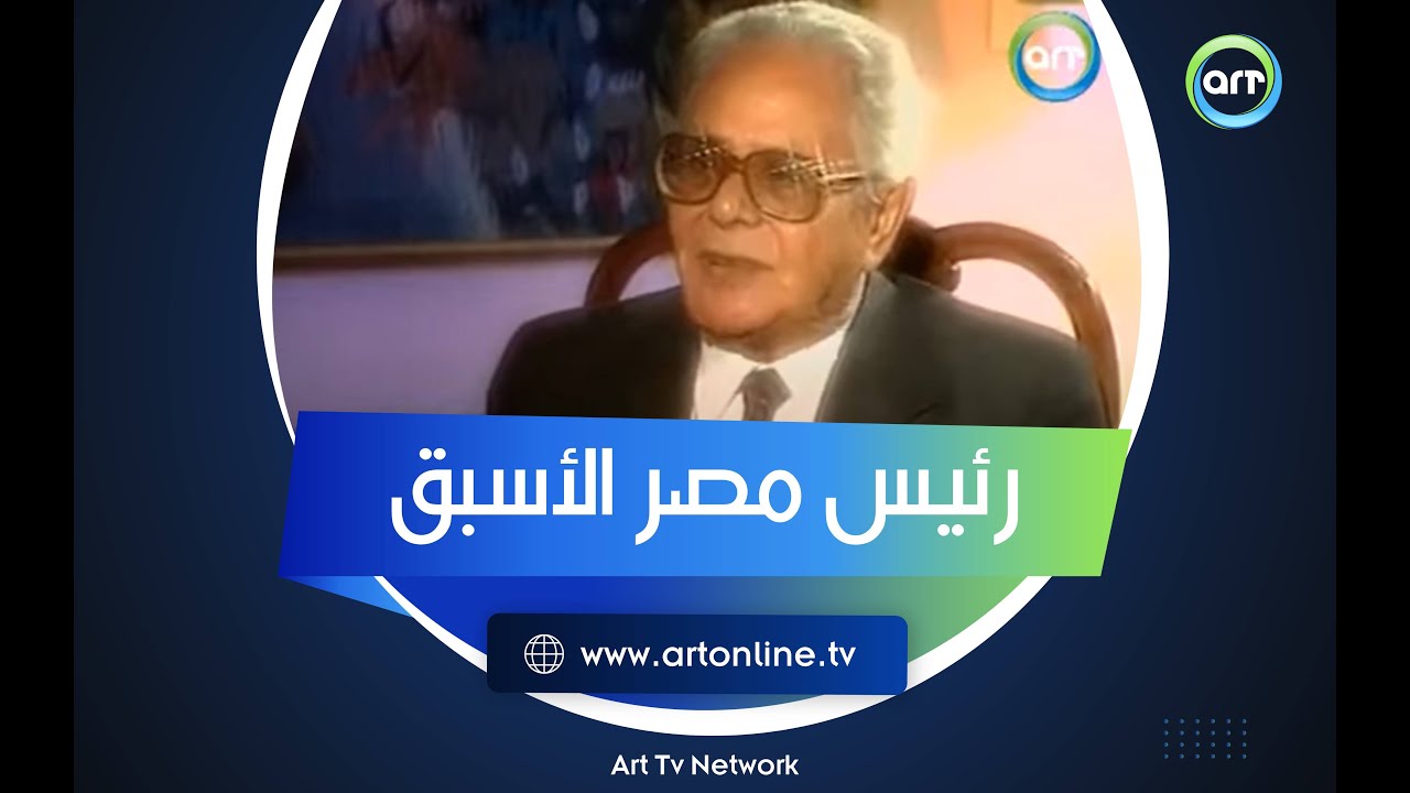 بصراحة | اللقاء التاريخي لرئيس مصر الأسبق صوفي أبو طالب وكواليس أيامه في الحكم