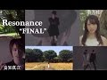 音月桂 初企画・プロデュース 良知真次 初監督 作品第4弾 MV『Resonance 〜FINAL〜』