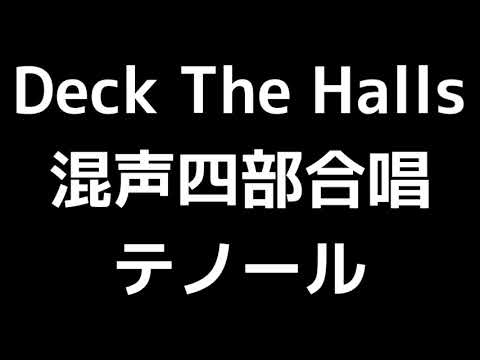 04 「Deck The Halls(ひいらぎかざろう)」Alice Parker & Robert Shaw編(混声合唱版)MIDI テノール(テナー) 音取り音源