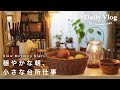 〔vlog〕5時半起きの穏やかな朝⛅️｜パンを焼いて、タルトタタンを仕込む。植物棚を整える日。