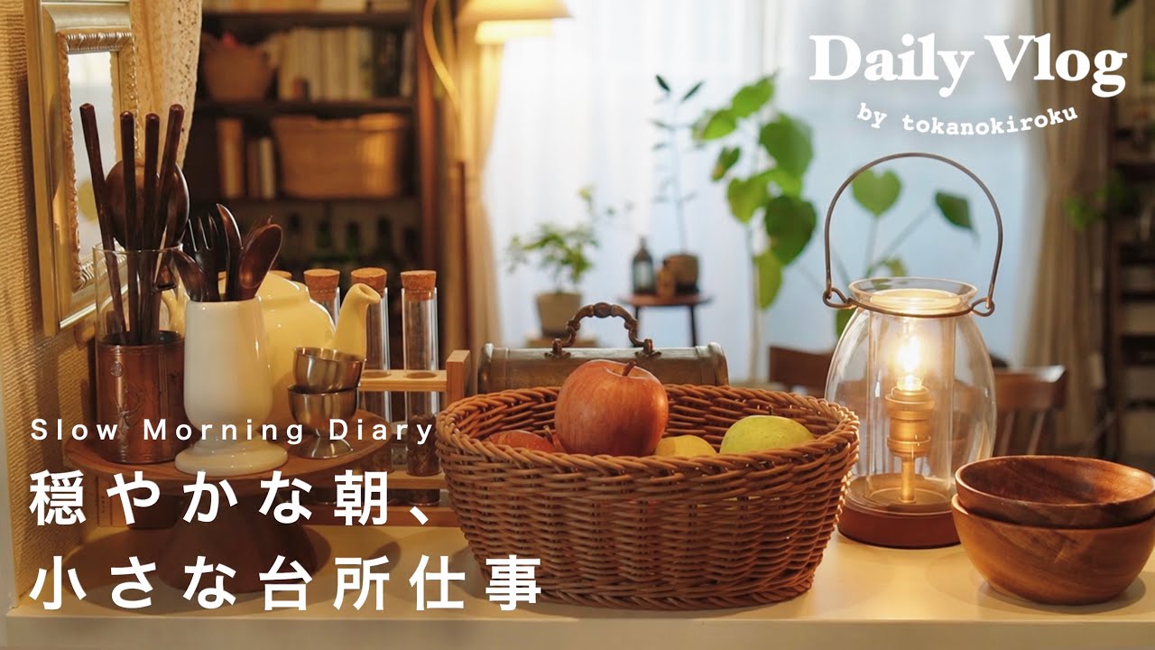 〔vlog〕5時半起きの穏やかな朝⛅️｜パンを焼いて、タルトタタンを仕込む。植物棚を整える日。