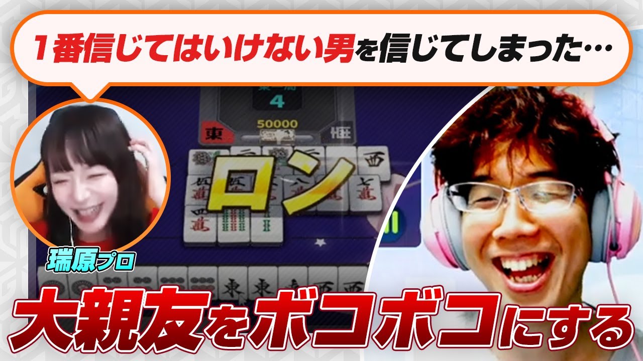 【決闘17歩 / 瑞原明奈】大親友をボコボコにする…【麻雀一番街 / 渋川難波切り抜き】
