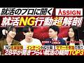 【サマー目前】28卒の悩みを採用のプロがぶっちゃけ回答【アサイン】｜メイキャリ就活Vol.1615