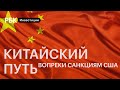 Как Китай разбогател вопреки санкциям — история противостояния с США и ЕС