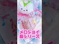 メロジョイ新作さくらシリーズ🌸浴衣羊&うさぎ桜餅 #メロジョイスクイーズ #mellojoy