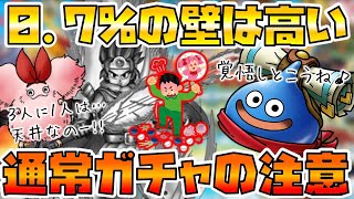 【ドラクエタクト】&quot;ロトの勇者&quot;ガチャる前の注意事項【0.7%の壁は高い!!】