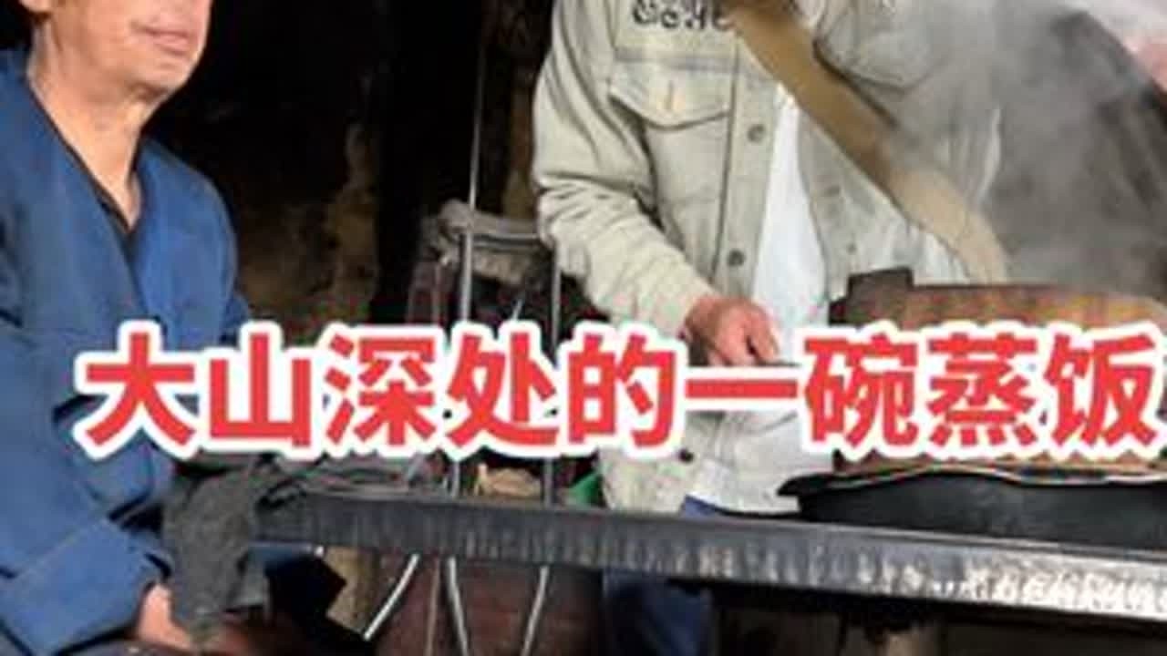 大山深处的一碗蒸饭 #记录农村生活 #创作者中心 #创作灵感 #大山里的味道 #关爱老人 @抖音小助手 @DOU+小助手 @DOU+上热门