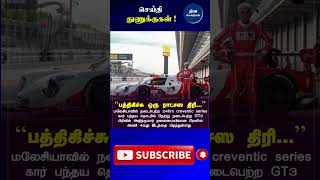 மலேசியா 24hrs creventic கார் பந்தயம் அஜித் அணி 4வது இடம்  #AjithKumar #AjithKumarRacing #shorts
