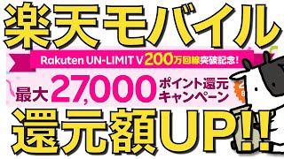 【還元額UP】楽天モバイルが新キャンペーンを開始！300万回線まで追い込みをかける【Rakuten mini 1円】