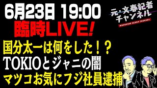 6/23臨時LIVE！国分太一は何をした！？ TOKIOとジャニの闇＆マツコDXお気にフジ社員逮捕