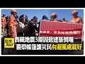 西藏6.8強震"等級高烈度強" 全國馳援西藏 吳慷仁趙露思捐物資 【國際360】20250110@全球大視野Global_Vision