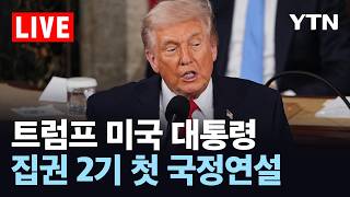 [LIVE] 트럼프, 집권 2기 첫 국정연설 동시통역 생중계 / YTN